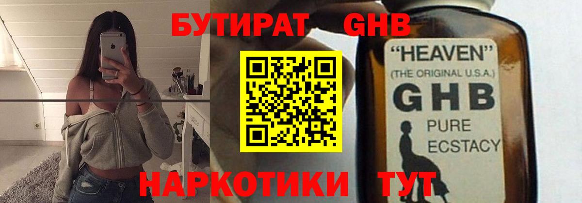 БУТИРАТ оксибутират Томск