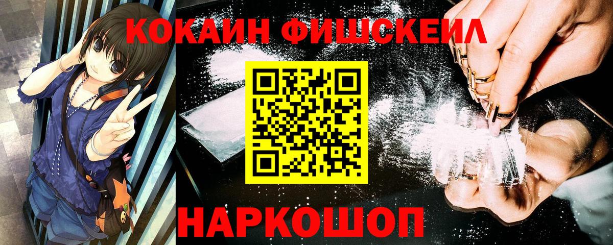 Томск  Кокаин Fish Scale  Cocaine 97%  КОКАИН  Вход с VPN 