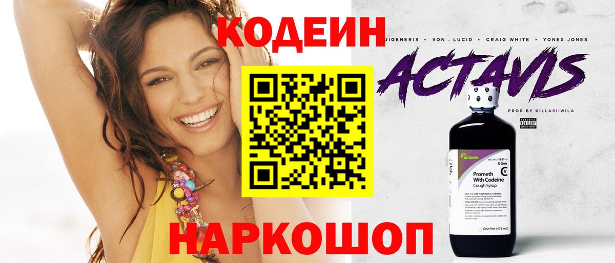 Кодеин напиток Lean (лин)  Codein Purple Drank  Вход с VPN  Томск 